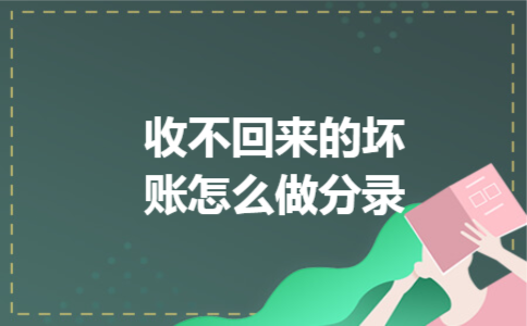 收不回来的坏账怎么做分录