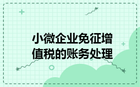 小微企业免征增值税的账务处理